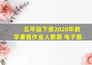 五年级下册2020年数学暑假作业人教版 电子版